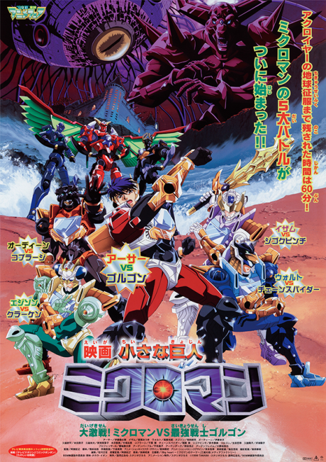 chiisana kyojin microman daigekisen microman vs saikyou senshi gorgon