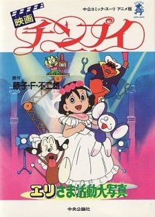 chinpui eri sama katsudou daishashin
