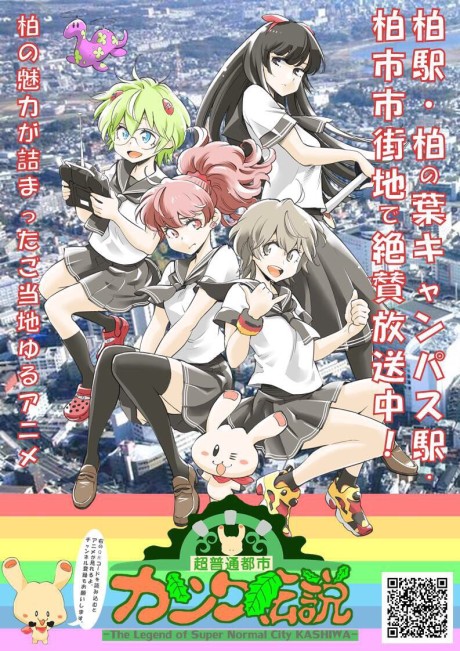 chou futsuu toshi kashiwa densetsu