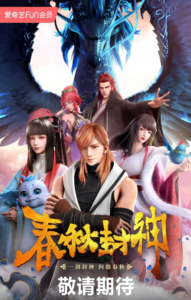 Chunqiu Feng Shen — okładka anime