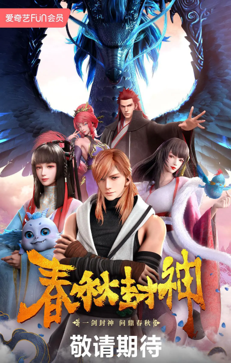 chunqiu feng shen
