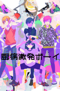 Outburst Dreamer Boys — okładka anime