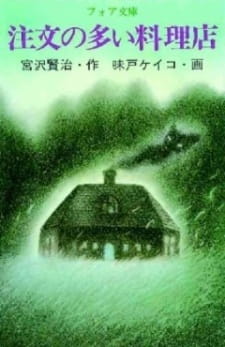 Okładka anime Chuumon no Ooi Ryouriten (1991)