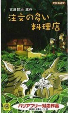chuumon no ooi ryouriten 1993