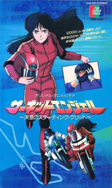 Circuit Angel: Ketsui no Starting Grid — okładka anime