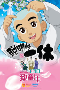 Congming de Yixiu Zhi Fan Dou Gongzhu — okładka anime