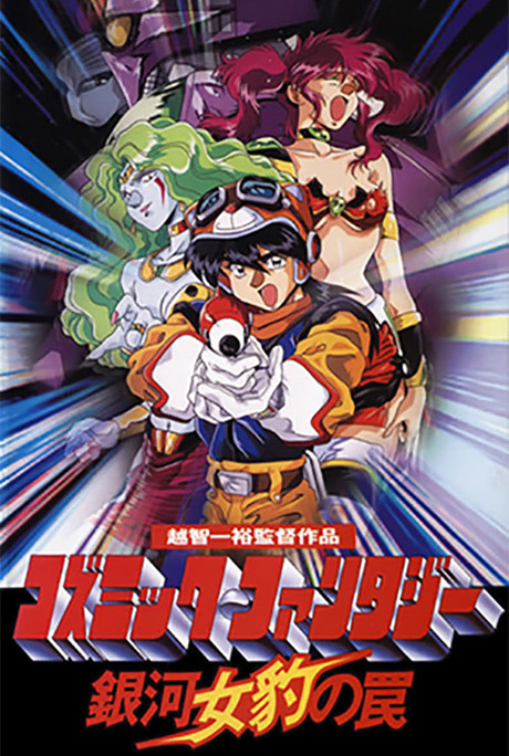 cosmic fantasy ginga mehyou no wana