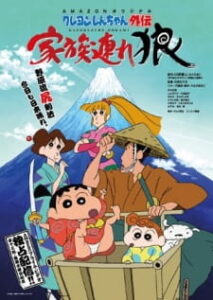 Shin chan Spin-Off: Lone Wolf and Family — okładka anime