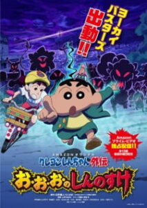 Shin chan Spin Off: O-O-O-No Shinnosuke — okładka anime