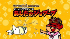 da yoshi p produce ashita no jobuubu