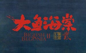 Da Yu Hai Tang 2 — okładka anime