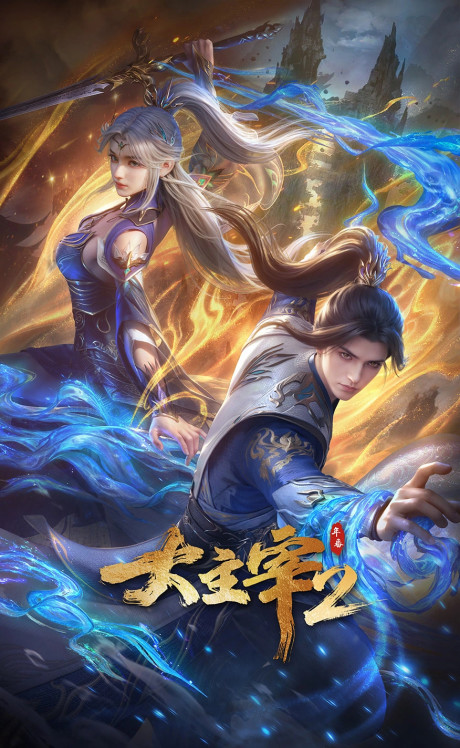 da zhu zai 2