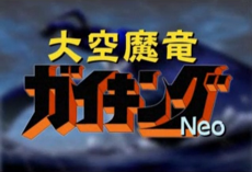 daikuu maryuu gaiking neo
