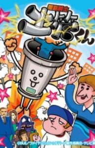 dennou senshi dokan kun
