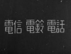 denshin denrei denwa