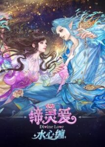 di ling ai shui xin chan okladka