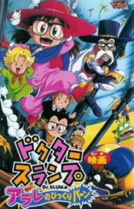 Dr. Slump: Arale no Bikkuri Baan — okładka anime