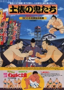 dohyou no oni tachi