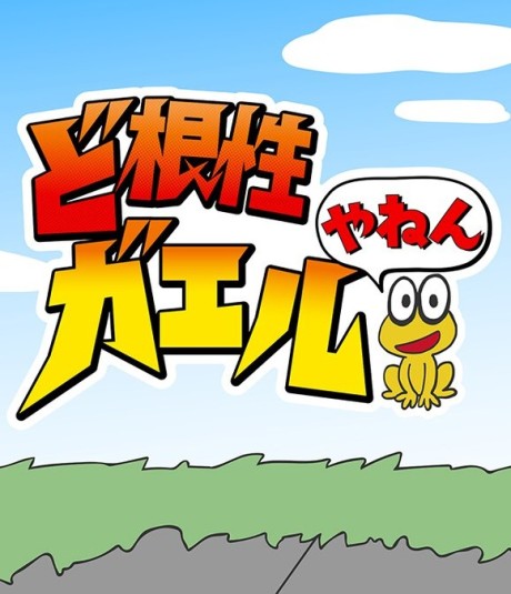 dokonjou gaeru yanen
