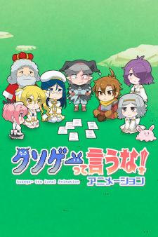 Okładka anime Don't Call Us A JUNK GAME!