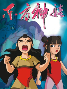 dongfang shenwa