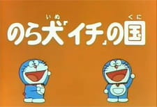 Okładka anime Doraemon and Itchy the Stray