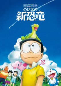 Doraemon: Nobita no Shin Kyoryuu — okładka anime