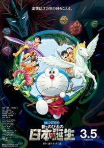 Doraemon: Shin Nobita no Nippon Tanjou — okładka anime