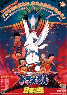 Okładka anime Doraemon the Movie: Nobita and the Birth of Japan