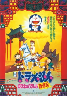 Okładka anime Doraemon the Movie: The Record of Nobita's Parallel Visit to the West