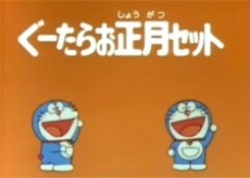 doraemon time machine de oshougatsu