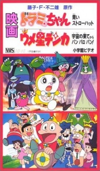 dorami chan aoi straw hat
