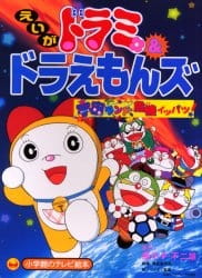 Okładka anime Dorami & Doraemons: Space Land's Critical Event