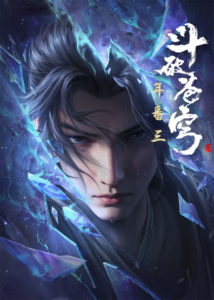 Dou Po Cangqiong: Nian Fan 3 — okładka anime