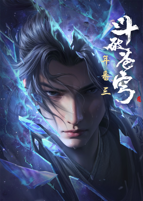 dou po cangqiong nian fan 3