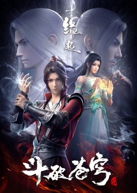 dou po cangqiong yuanqi