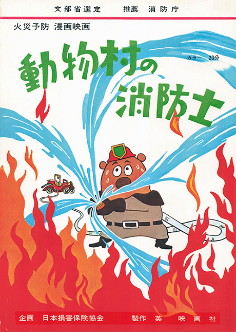 doubutsu mura no shouboushi