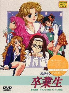 doukyuusei 2 special sotsugyousei okladka