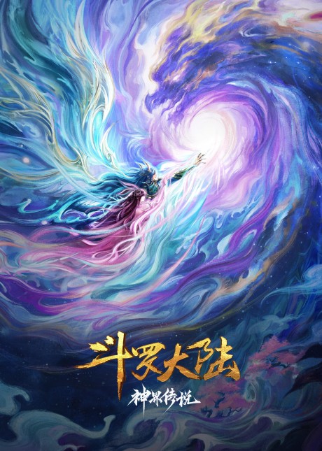 douluo dalu shenjie chuanshuo