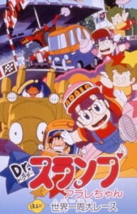 Dr. Slump and Arale-chan: The Great Round-the-World Race — okładka anime