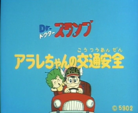 dr slump arale chan no koutsuu anzen