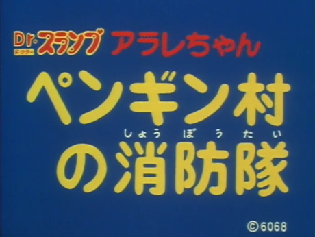 dr slump arale chan penguin mura no shouboutai