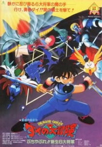 Dragon Quest: Dai no Daibouken Buchiyabure!! Shinsei 6 Daishougun — okładka anime