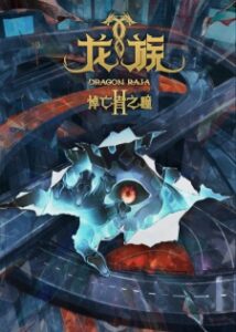Dragon Raja II -The Mourner's Eyes- — okładka anime