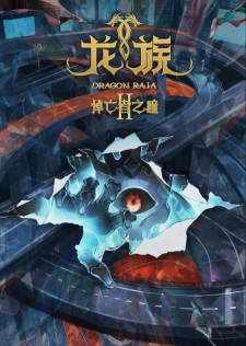 Dragon Raja II -The Mourner's Eyes- — okładka anime