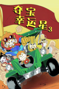 Duo Bao Xingyun Xing 3 — okładka anime