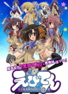Ebiten: Kouritsu Ebisugawa Koukou Tenmonbu OVA — okładka anime