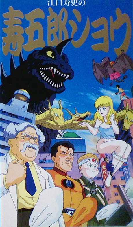 eguchi hisashi no kotobuki gorou show okladka