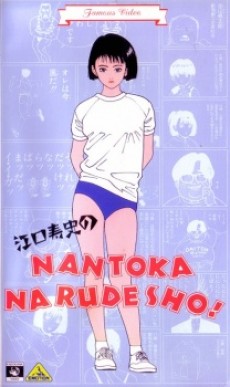 eguchi hisashi no nantoka narudesho okladka