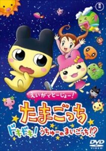Tamagotchi: The Movie — okładka anime